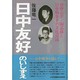 日中友好のいしずえ―草野心平・陶晶孫と日中戦争下の文化交流 [単行本]
