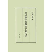 日本画の知識及び鑑定法 [単行本]