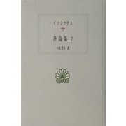 イソクラテス弁論集〈2〉(西洋古典叢書) [全集叢書]
