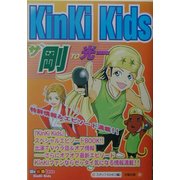KinKi Kids ザ・剛 TO 光一 [単行本]
