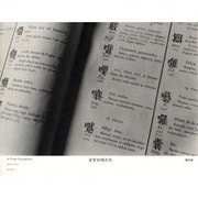 文字の母たち [単行本]