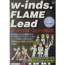 w-inds. FLAME Lead―スーパーコラボ・エピソードBOOK [単行本]