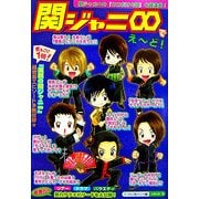 関ジャニ∞でえーど! [単行本]