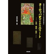 ヨーロッパ史のなかのエリート―生成・機能・限界(早稲田大学総合研究機構ヨーロッパ文明史研究所叢書) [単行本]