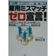 雇用ミスマッチゼロ宣言!―選び、選ばれる選職"新"時代 人材コンサルタントが書いた再就職を成功させる実践手法 [単行本]