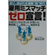 雇用ミスマッチゼロ宣言!―選び、選ばれる選職"新"時代 人材コンサルタントが書いた再就職を成功させる実践手法 [単行本]
