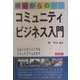 現場からのコミュニティビジネス入門 [単行本]