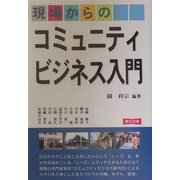現場からのコミュニティビジネス入門 [単行本]