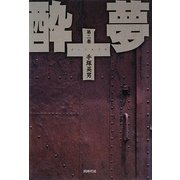 酔十夢〈第2巻〉 [単行本]