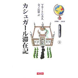 カシュガール滞在記―別世界との出会い〈3〉 [単行本]