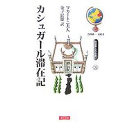 カシュガール滞在記―別世界との出会い〈3〉 [単行本]