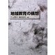 地域教育の構想 [単行本]