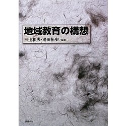 地域教育の構想 [単行本]
