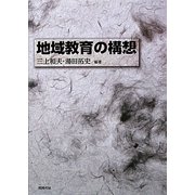 地域教育の構想 [単行本]