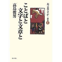 お言葉ですが…〈別巻4〉ことばと文字と文章と [単行本]