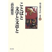 お言葉ですが…〈別巻4〉ことばと文字と文章と [単行本]