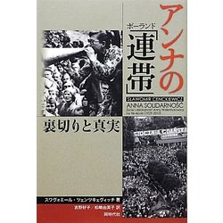 アンナのポーランド「連帯」―裏切りと真実 [単行本]