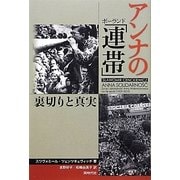 アンナのポーランド「連帯」―裏切りと真実 [単行本]