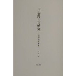 三谷隆正の研究―信仰・国家・歴史 [単行本]