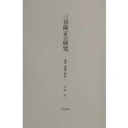 三谷隆正の研究―信仰・国家・歴史 [単行本]
