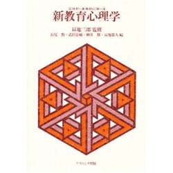 立体的多角的に学べる新教育心理学 [単行本]