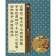 光村の国語はじめて出会う古典作品集 5 [単行本]
