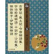 光村の国語はじめて出会う古典作品集 5 [単行本]