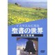 イスラエルに見る聖書の世界 新約聖書編 保存版[DVD]
