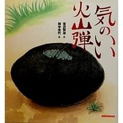 気のいい火山弾(ミキハウスの宮沢賢治絵本) [絵本]