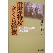 重爆特攻さくら弾機―大刀洗飛行場の放火事件 [単行本]