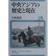 中央アジアの歴史と現在(ユーラシア・ブックレット〈No.7〉) [全集叢書]