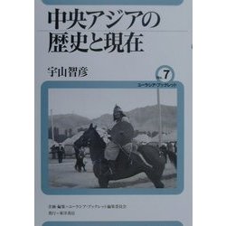 中央アジアの歴史と現在(ユーラシア・ブックレット〈No.7〉) [全集叢書]
