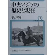 中央アジアの歴史と現在(ユーラシア・ブックレット〈No.7〉) [全集叢書]