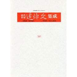 近代作家追悼文集成 27 [全集叢書]