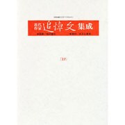 近代作家追悼文集成 27 [全集叢書]