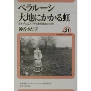 ベラルーシ 大地にかかる虹―日本チェルノブイリ連帯基金の10年(ユーラシア・ブックレット〈No.21〉) [全集叢書]