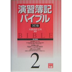 演習 簿記バイブル〈2〉 3訂版 [全集叢書]