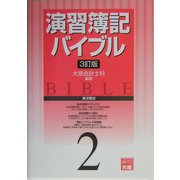 演習 簿記バイブル〈2〉 3訂版 [全集叢書]