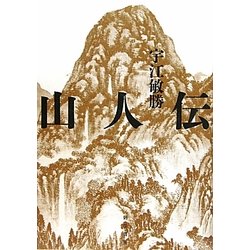 山人伝 [単行本]