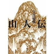 山人伝 [単行本]