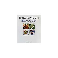 勲章をつけたシェフ 家庭でフレンチ [単行本]