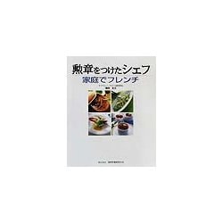 勲章をつけたシェフ 家庭でフレンチ [単行本]