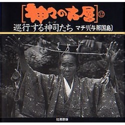 巡行する神司(カーブ)たち マチリ・与那国島(神々の古層〈12〉)