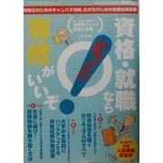専修大学―どっこい資格・就職なら専修がいいぞ!(せきララ大学新発見シリーズ) [単行本]