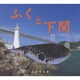 ふくと下関 [単行本]