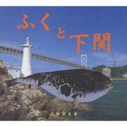 ふくと下関 [単行本]