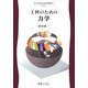 工科のための力学(工科のための物理〈2〉) [全集叢書]