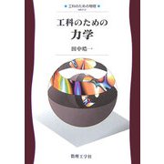 工科のための力学(工科のための物理〈2〉) [全集叢書]