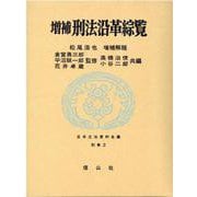 刑法沿革綜覧 増補版;〔復刻版〕 (日本立法資料全集〈別巻 2〉) [全集叢書]