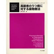 高齢者のうつ病に対する薬物療法 [単行本]